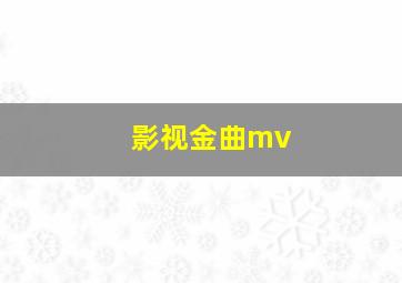 影视金曲mv