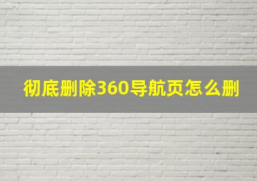 彻底删除360导航页怎么删