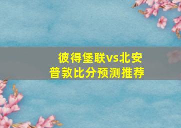 彼得堡联vs北安普敦比分预测推荐