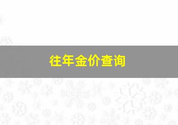 往年金价查询