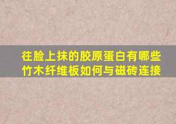 往脸上抹的胶原蛋白有哪些竹木纤维板如何与磁砖连接