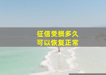 征信受损多久可以恢复正常