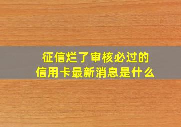 征信烂了审核必过的信用卡最新消息是什么