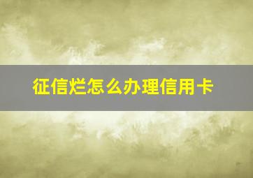 征信烂怎么办理信用卡