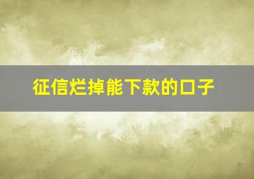 征信烂掉能下款的口子