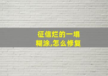 征信烂的一塌糊涂,怎么修复