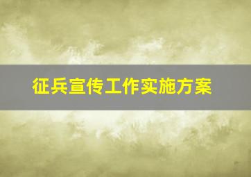 征兵宣传工作实施方案