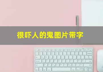 很吓人的鬼图片带字