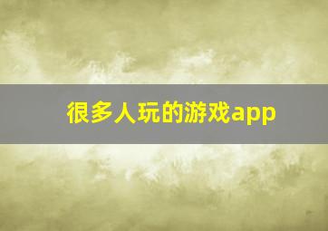 很多人玩的游戏app