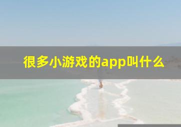 很多小游戏的app叫什么