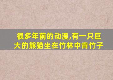 很多年前的动漫,有一只巨大的熊猫坐在竹林中肯竹子