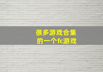 很多游戏合集的一个fc游戏