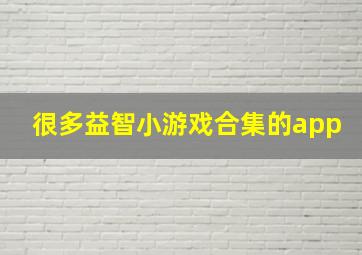 很多益智小游戏合集的app