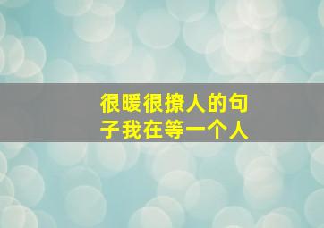 很暖很撩人的句子我在等一个人