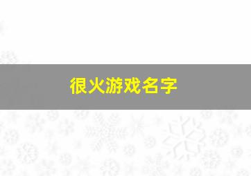 很火游戏名字