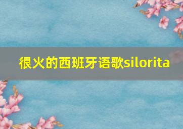 很火的西班牙语歌silorita