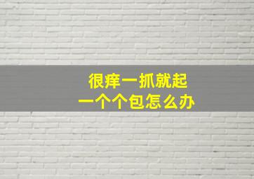 很痒一抓就起一个个包怎么办