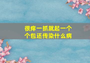 很痒一抓就起一个个包还传染什么病