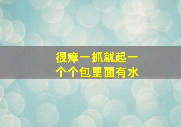 很痒一抓就起一个个包里面有水