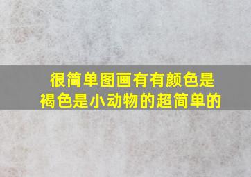 很简单图画有有颜色是褐色是小动物的超简单的