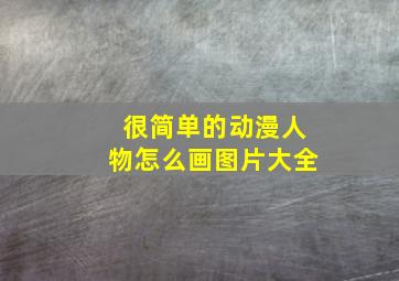 很简单的动漫人物怎么画图片大全