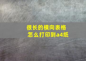 很长的横向表格怎么打印到a4纸