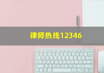 律师热线12346