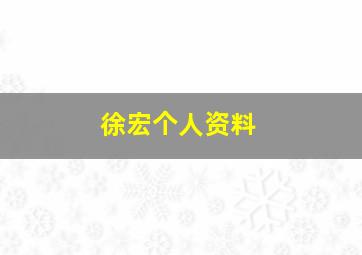 徐宏个人资料