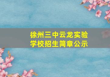 徐州三中云龙实验学校招生简章公示