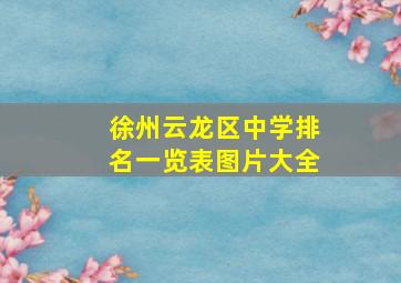 徐州云龙区中学排名一览表图片大全