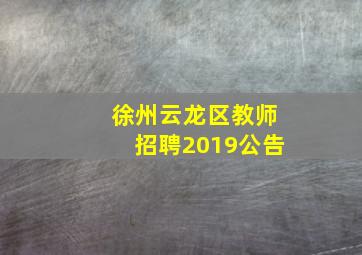 徐州云龙区教师招聘2019公告