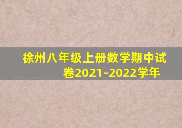 徐州八年级上册数学期中试卷2021-2022学年