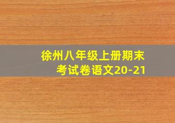 徐州八年级上册期末考试卷语文20-21