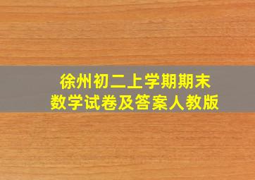 徐州初二上学期期末数学试卷及答案人教版