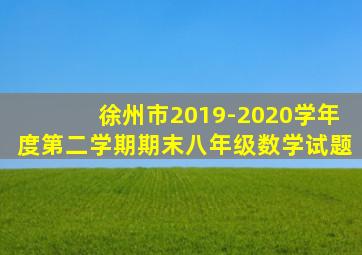 徐州市2019-2020学年度第二学期期末八年级数学试题