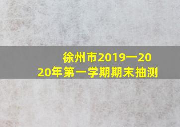 徐州市2019一2020年第一学期期末抽测