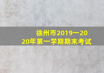 徐州市2019一2020年第一学期期末考试