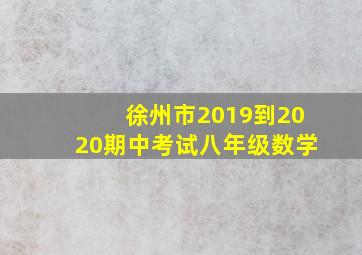 徐州市2019到2020期中考试八年级数学