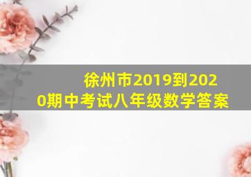 徐州市2019到2020期中考试八年级数学答案