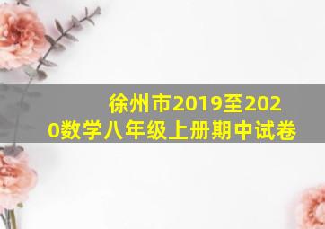 徐州市2019至2020数学八年级上册期中试卷