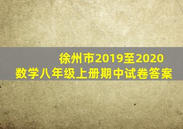 徐州市2019至2020数学八年级上册期中试卷答案