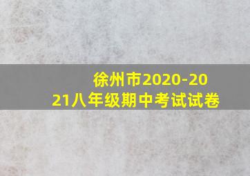 徐州市2020-2021八年级期中考试试卷