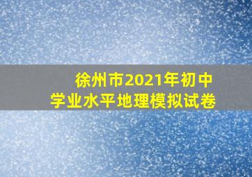 徐州市2021年初中学业水平地理模拟试卷