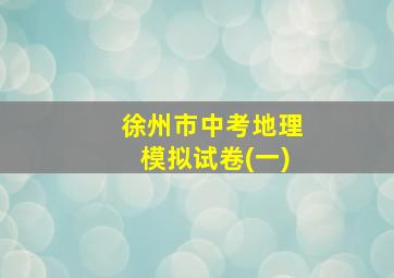 徐州市中考地理模拟试卷(一)