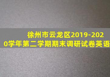 徐州市云龙区2019-2020学年第二学期期末调研试卷英语