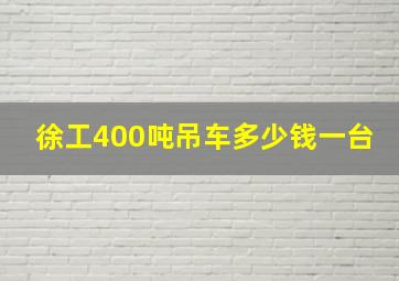 徐工400吨吊车多少钱一台