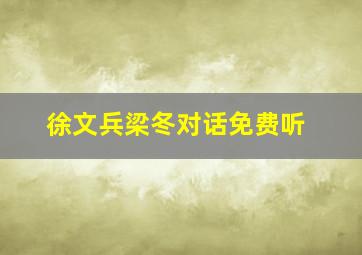 徐文兵梁冬对话免费听