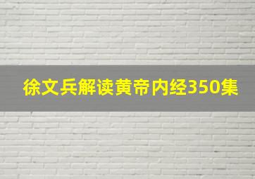 徐文兵解读黄帝内经350集