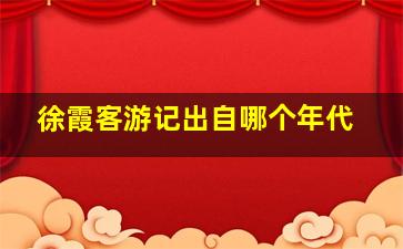 徐霞客游记出自哪个年代