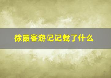 徐霞客游记记载了什么